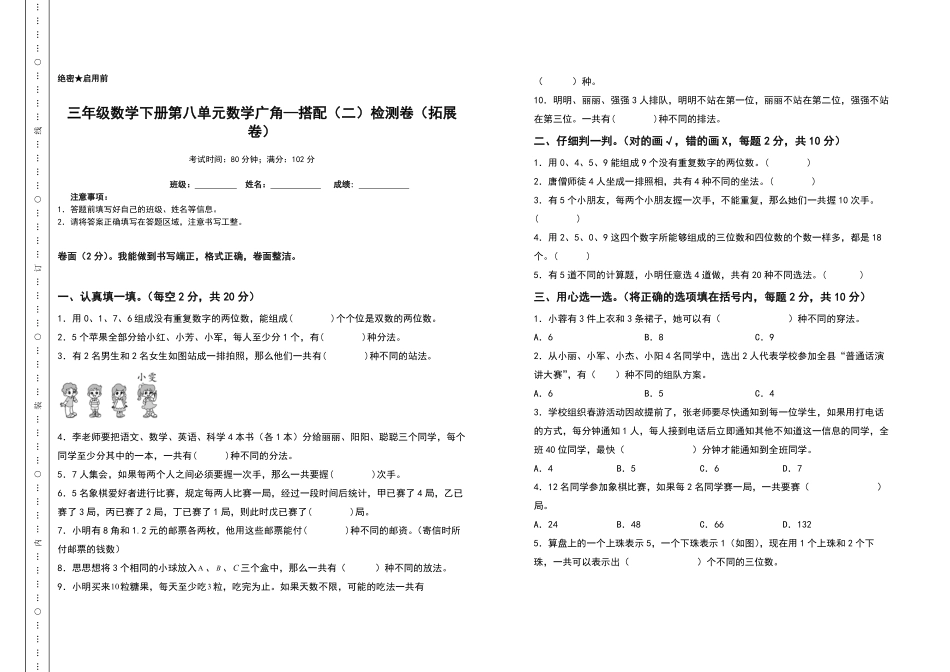 三年级数学下册第八单元数学广角—搭配二检测卷拓展卷人教版-含答案.pdf_第1页