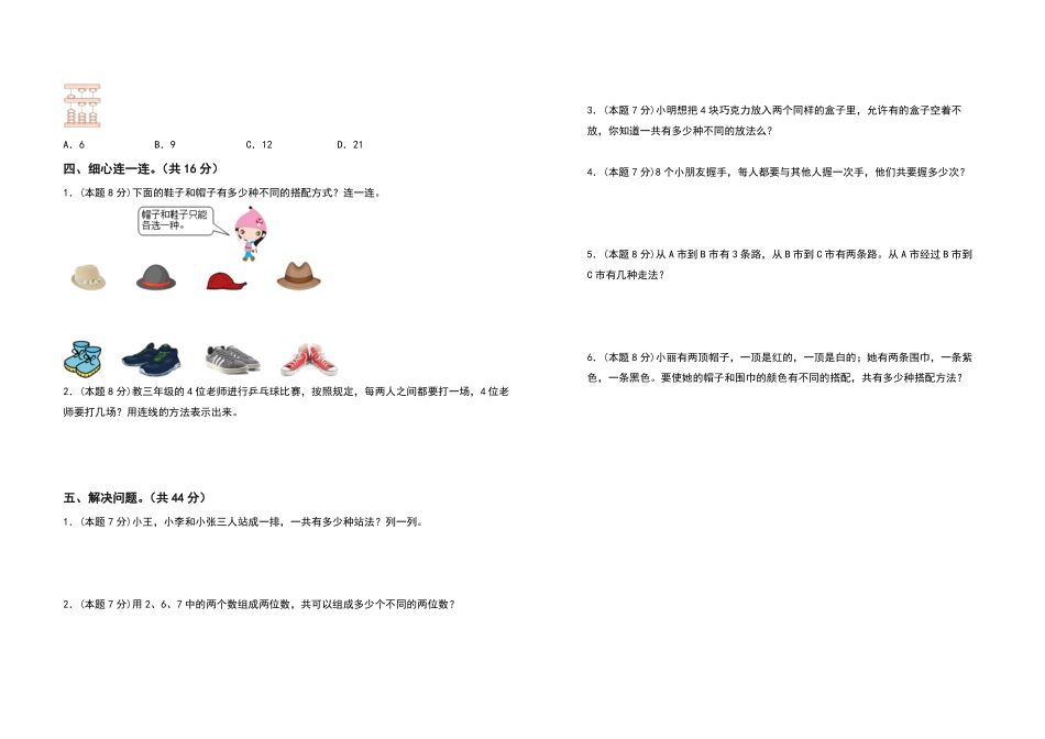 三年级数学下册第八单元数学广角—搭配二检测卷拓展卷人教版-含答案.pdf_第2页