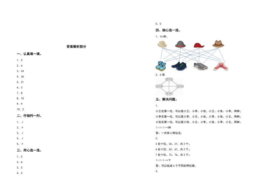 三年级数学下册第八单元数学广角—搭配二检测卷拓展卷人教版-含答案.pdf_第3页
