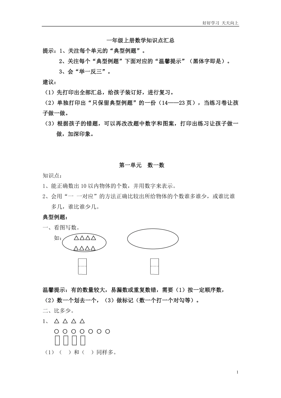 一年级上册数学知识点汇总1.pdf_第1页