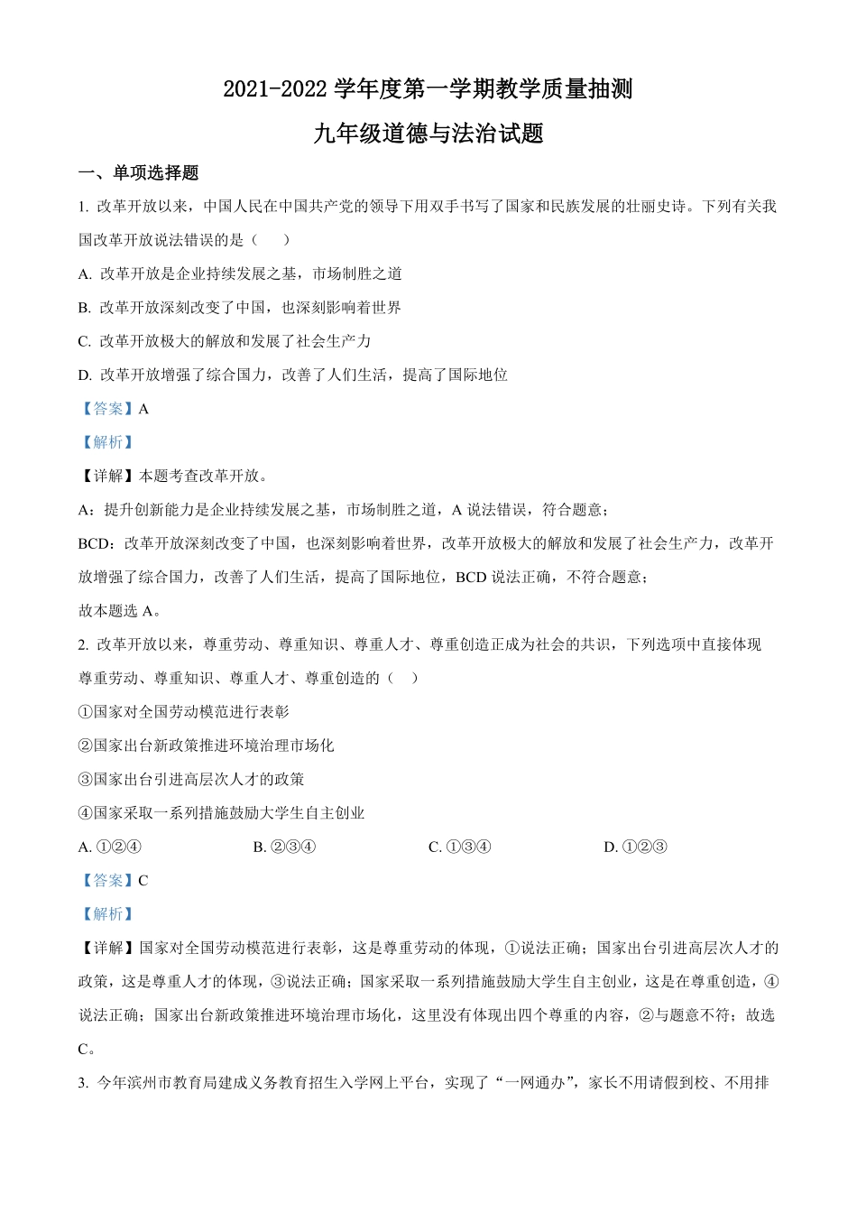 解析：山东省滨州市滨城区年九年级上册期中道德与法治试卷.pdf_第1页