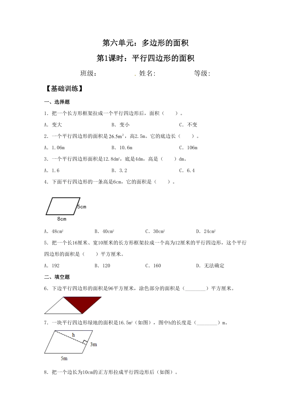 人教版数学五年级上册【分层作业】6.1平行四边形的面积测试试卷含答案.pdf_第1页
