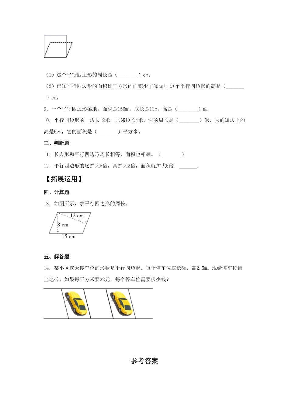 人教版数学五年级上册【分层作业】6.1平行四边形的面积测试试卷含答案.pdf_第2页