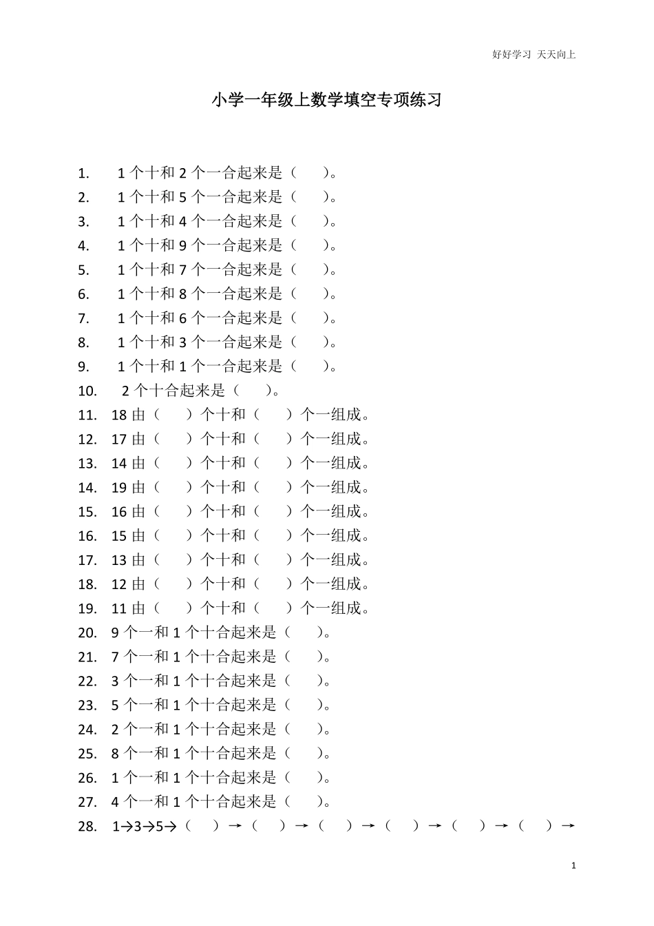 一年级上册数学-填空专项练习.pdf_第1页