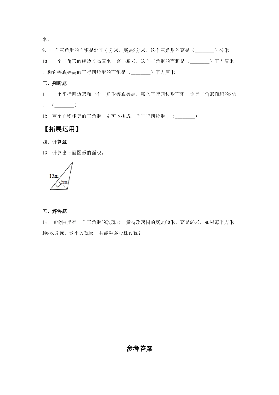 人教版数学五年级上册【分层作业】6.2三角形的面积测试试卷含答案.pdf_第2页
