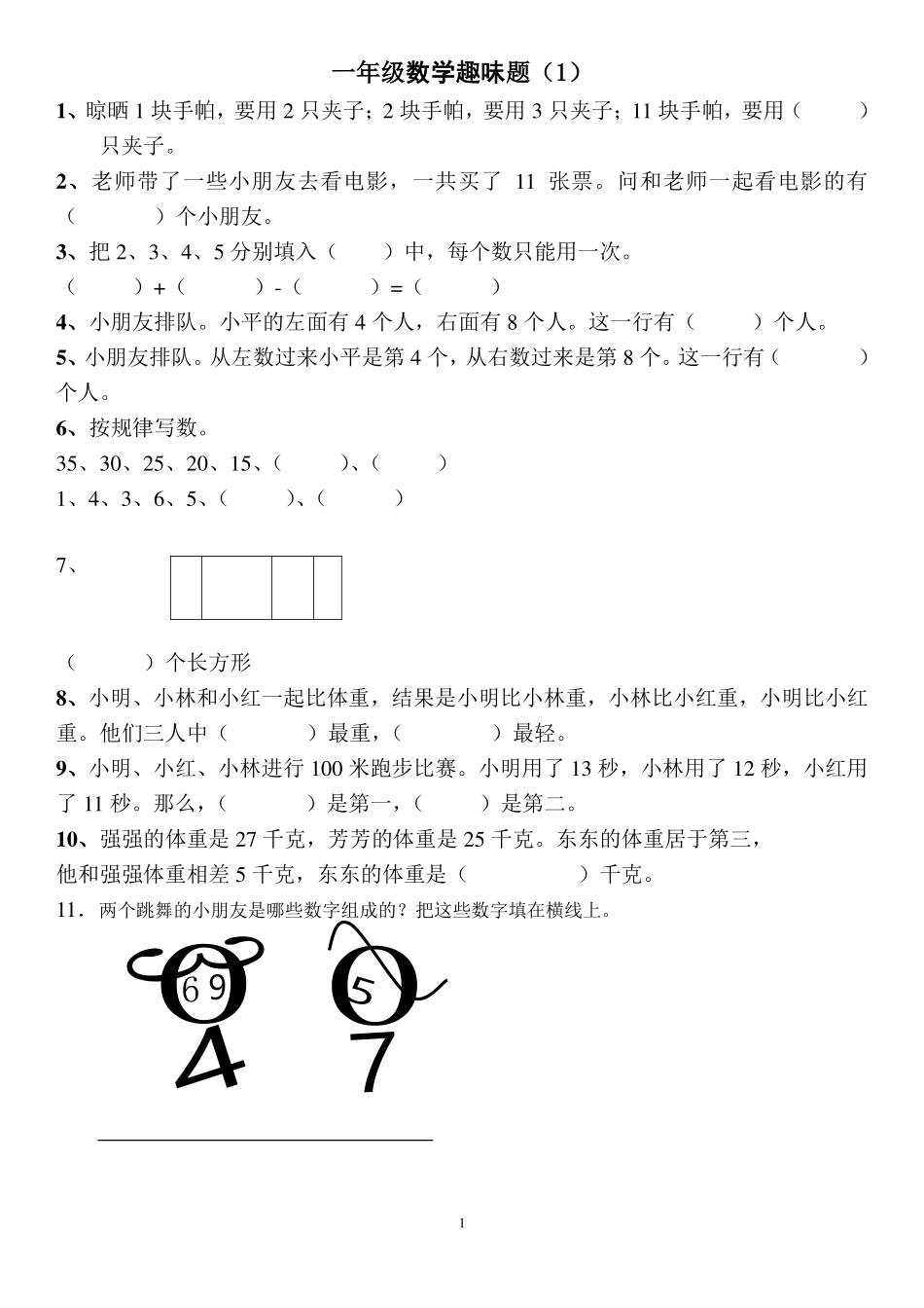 一年级上册数学思维训练和趣味题16套.pdf_第1页