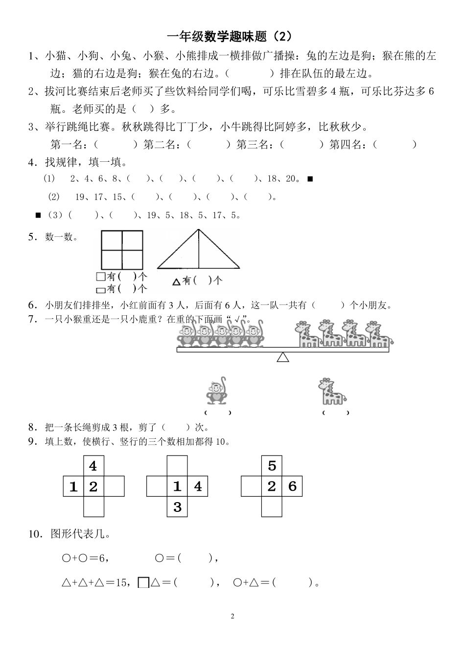 一年级上册数学思维训练和趣味题16套.pdf_第2页