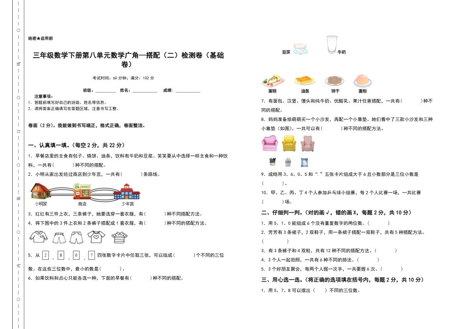 三年级数学下册第八单元数学广角—搭配二检测卷基础卷人教版-含答案.pdf_第1页