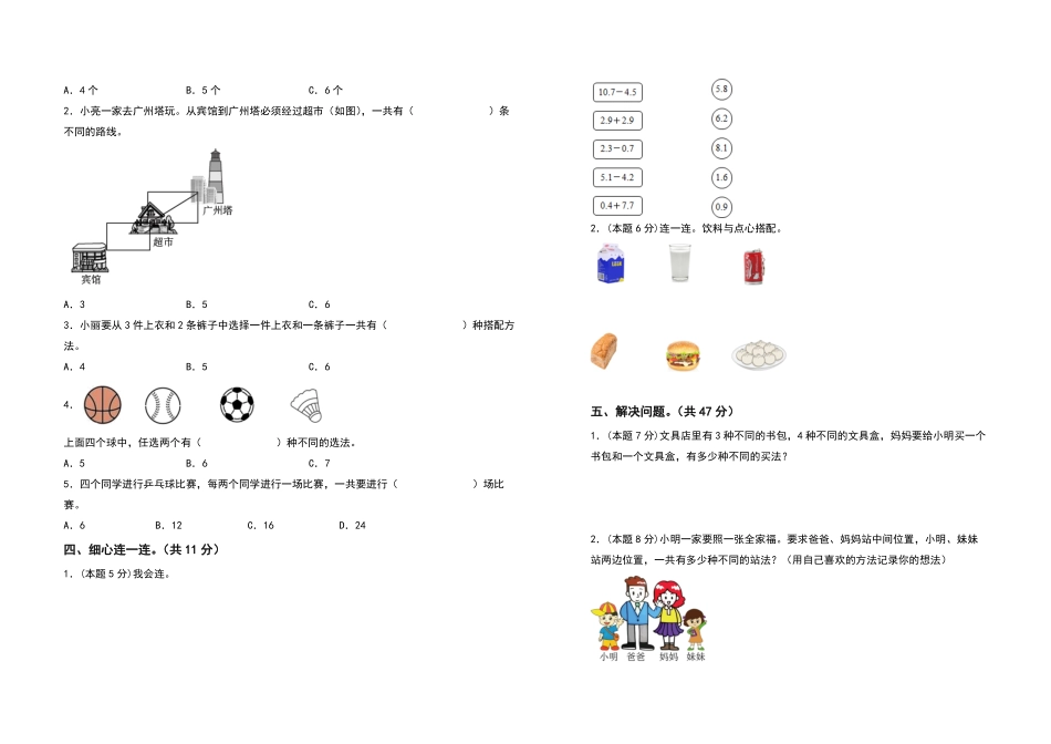 三年级数学下册第八单元数学广角—搭配二检测卷基础卷人教版-含答案.pdf_第2页