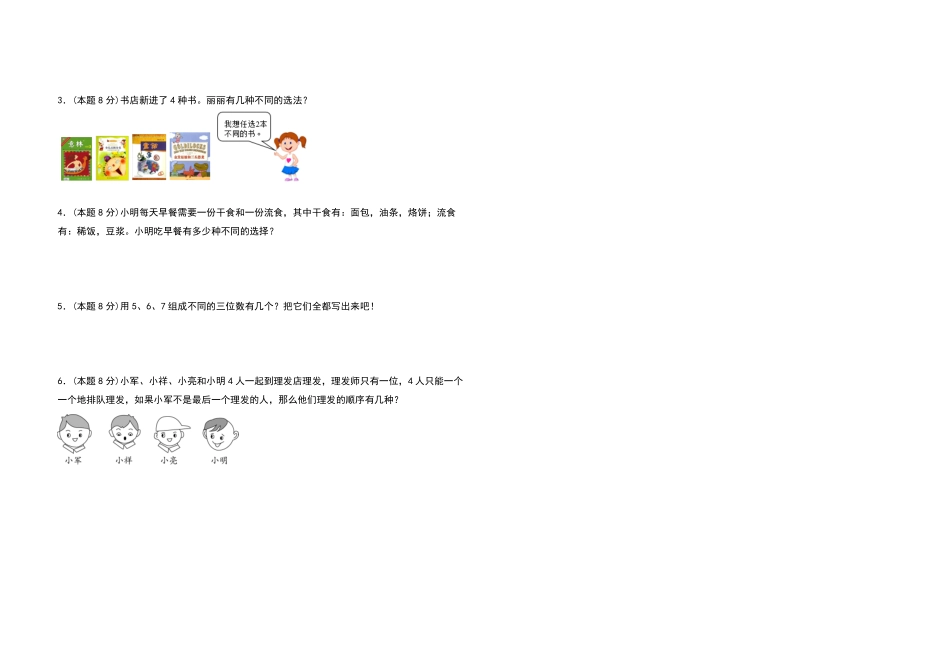 三年级数学下册第八单元数学广角—搭配二检测卷基础卷人教版-含答案.pdf_第3页