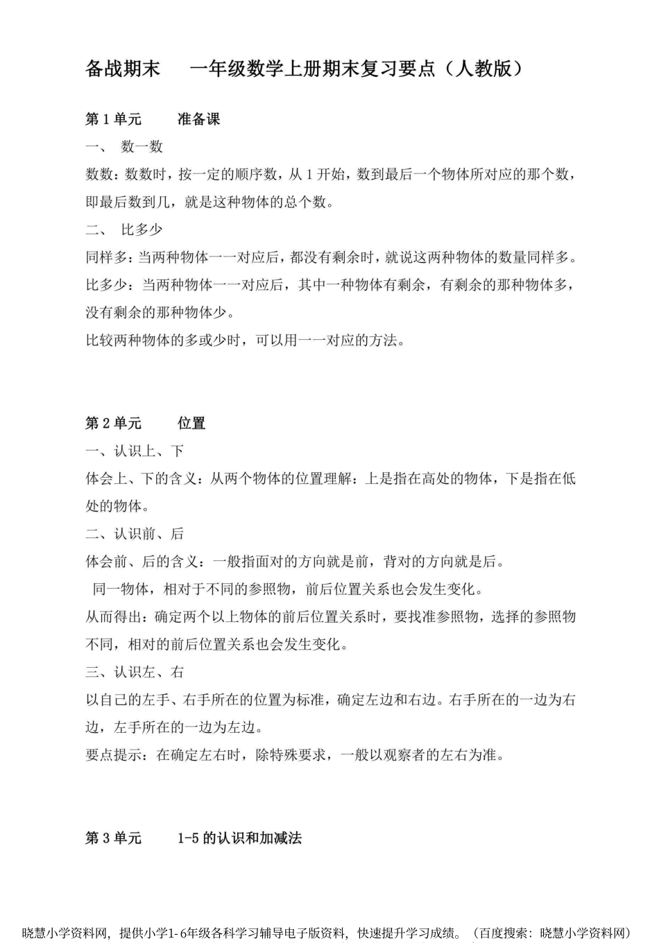 一年级上册数学人教版知识要点.pdf_第1页