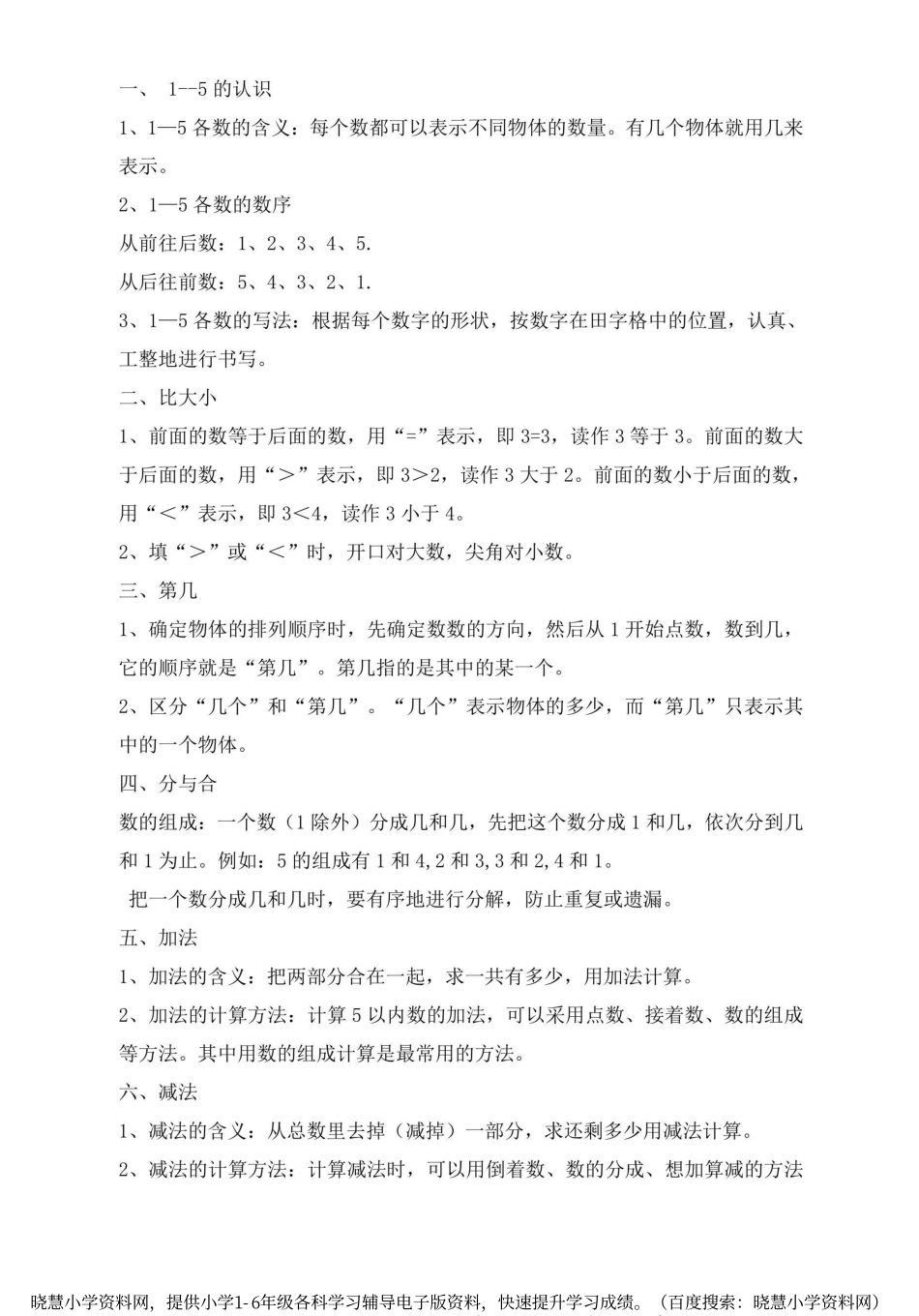 一年级上册数学人教版知识要点.pdf_第2页