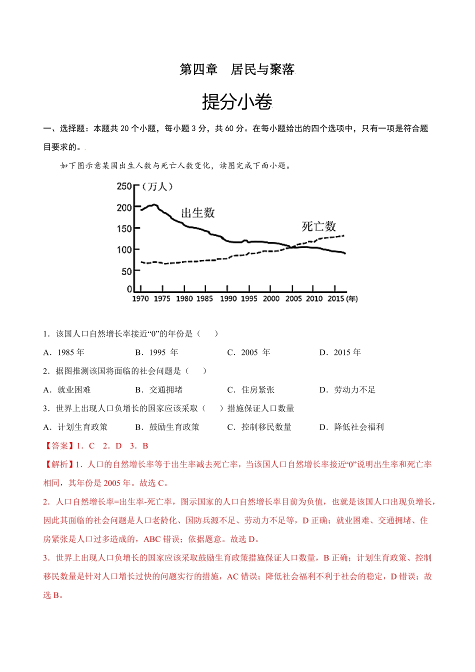 第四章居民与聚落（提分小卷【单元测试】年七年级地理上册尖子生选拔卷（人教版.pdf_第1页