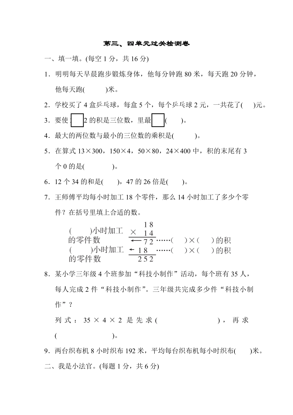 人教版数学三年级下册第三、四单元过关检测卷测试试卷含答案.pdf_第1页