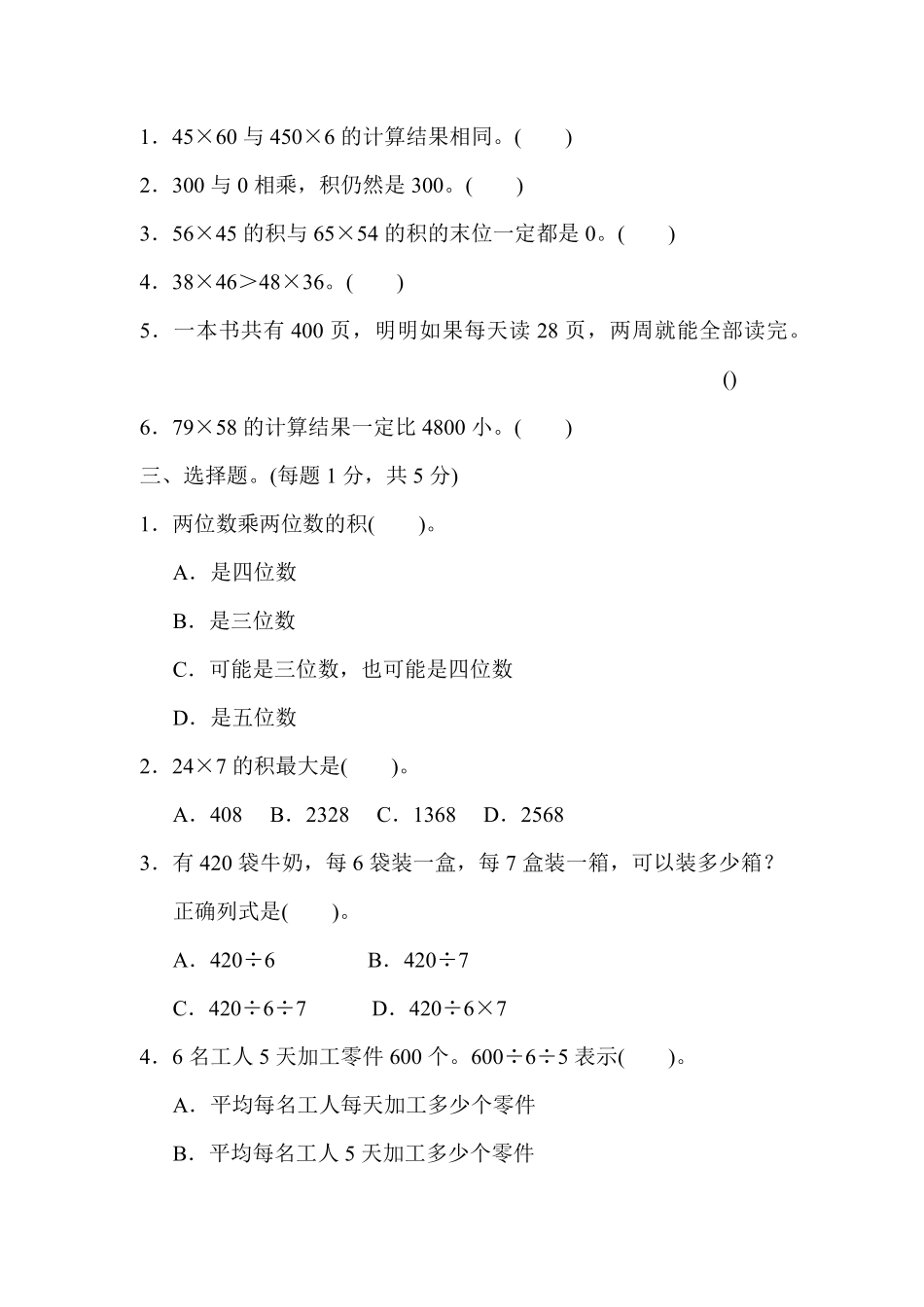 人教版数学三年级下册第三、四单元过关检测卷测试试卷含答案.pdf_第2页