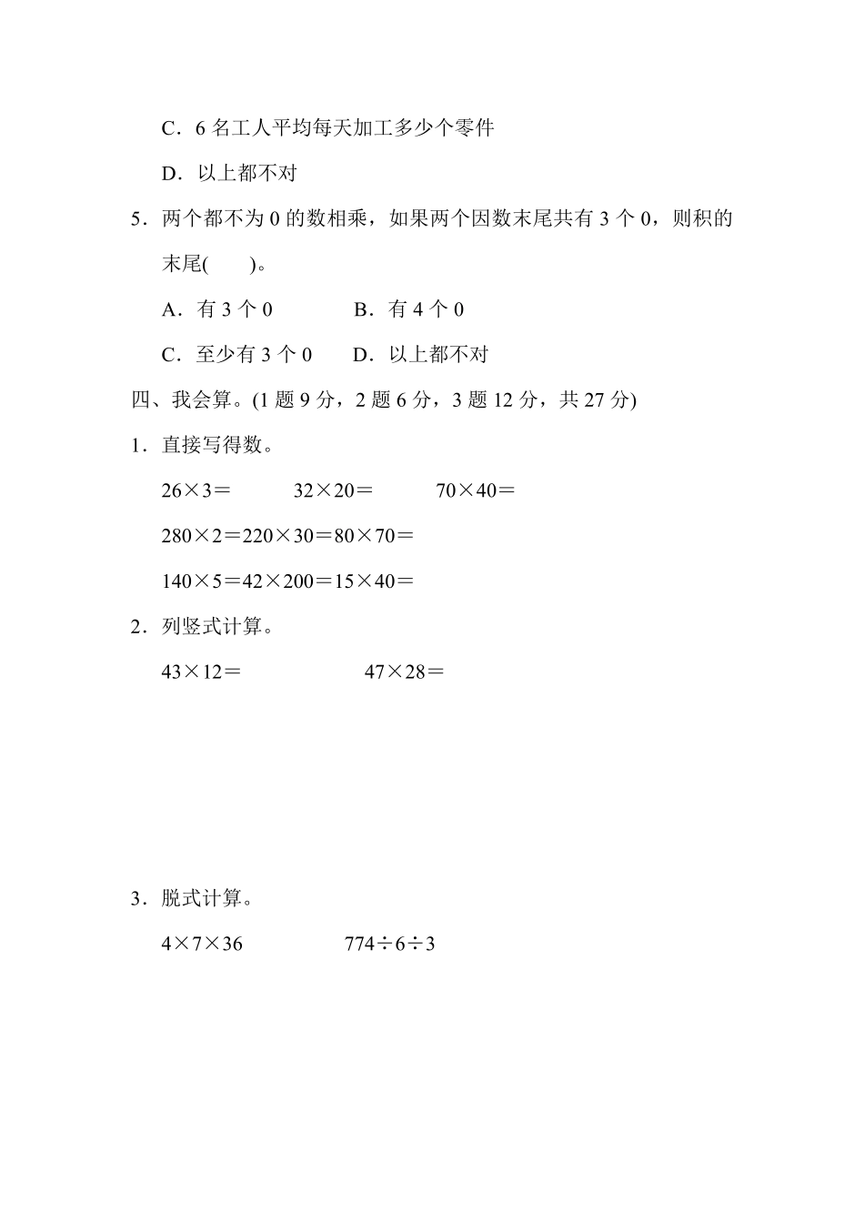 人教版数学三年级下册第三、四单元过关检测卷测试试卷含答案.pdf_第3页