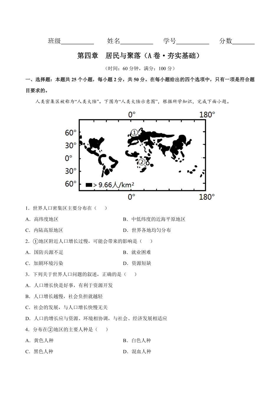 第四章居民与聚落（A卷夯实基础七年级地理上册同步单元AB卷（人教版.pdf_第1页