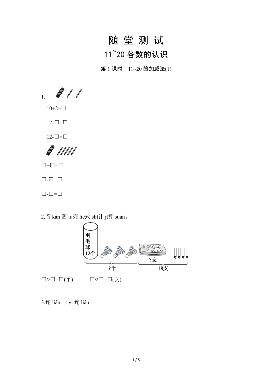 一年级上册数学人教版随堂测试第6单元《11~20各数的认识》（含答案.pdf_第1页