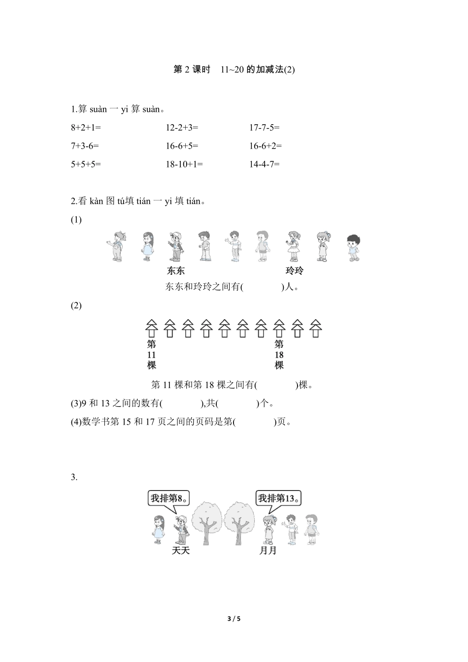 一年级上册数学人教版随堂测试第6单元《11~20各数的认识》（含答案.pdf_第3页