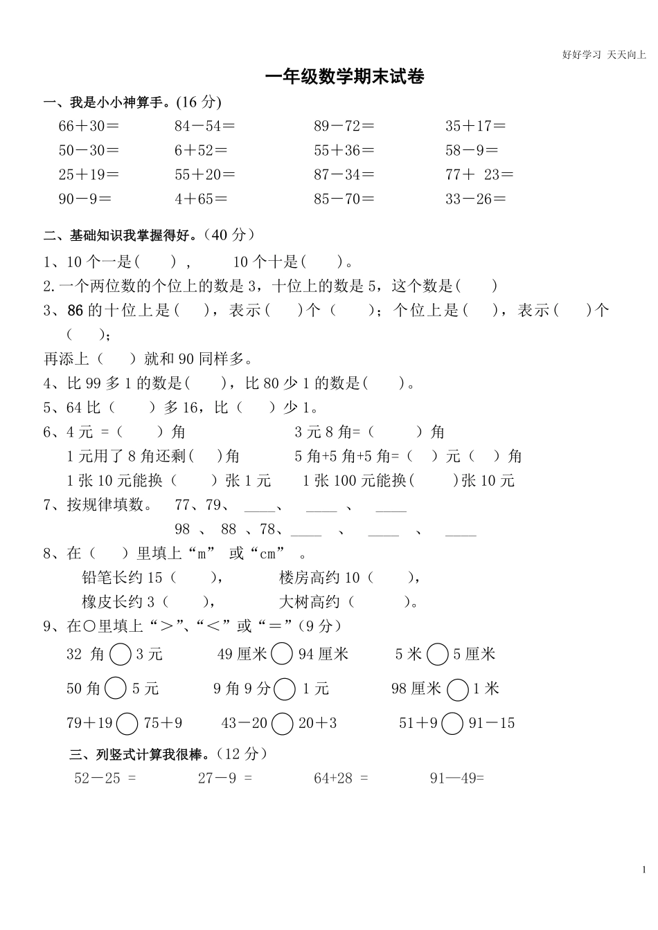 一年级上册数学期末试卷补习班测试版.pdf_第1页