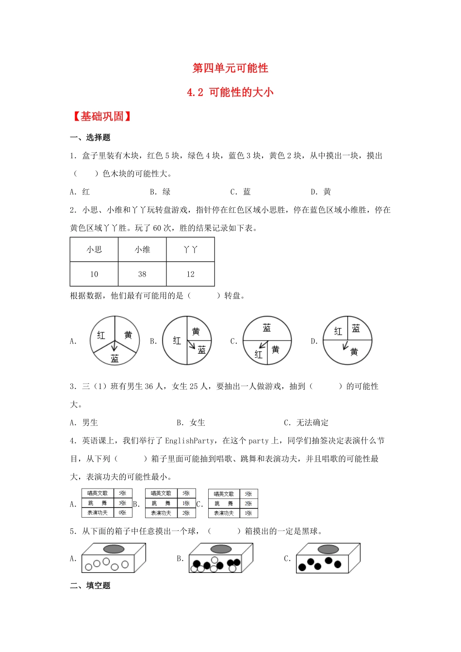 人教版数学五年级上册【分层作业】4.2可能性的大小测试试卷含答案.pdf_第1页