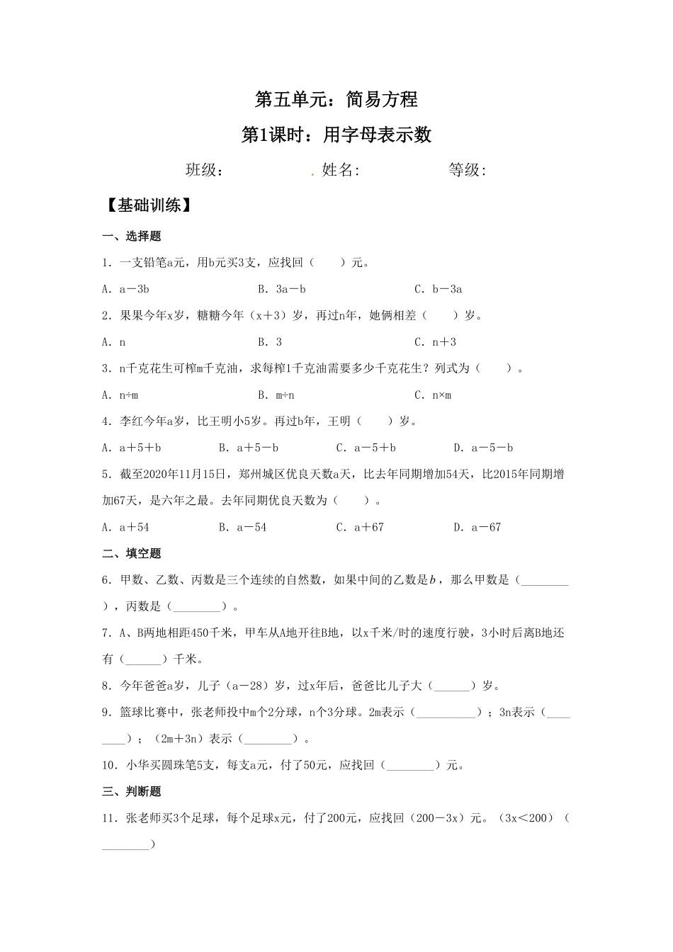 人教版数学五年级上册【分层作业】5.1用字母表示数测试试卷含答案.pdf_第1页