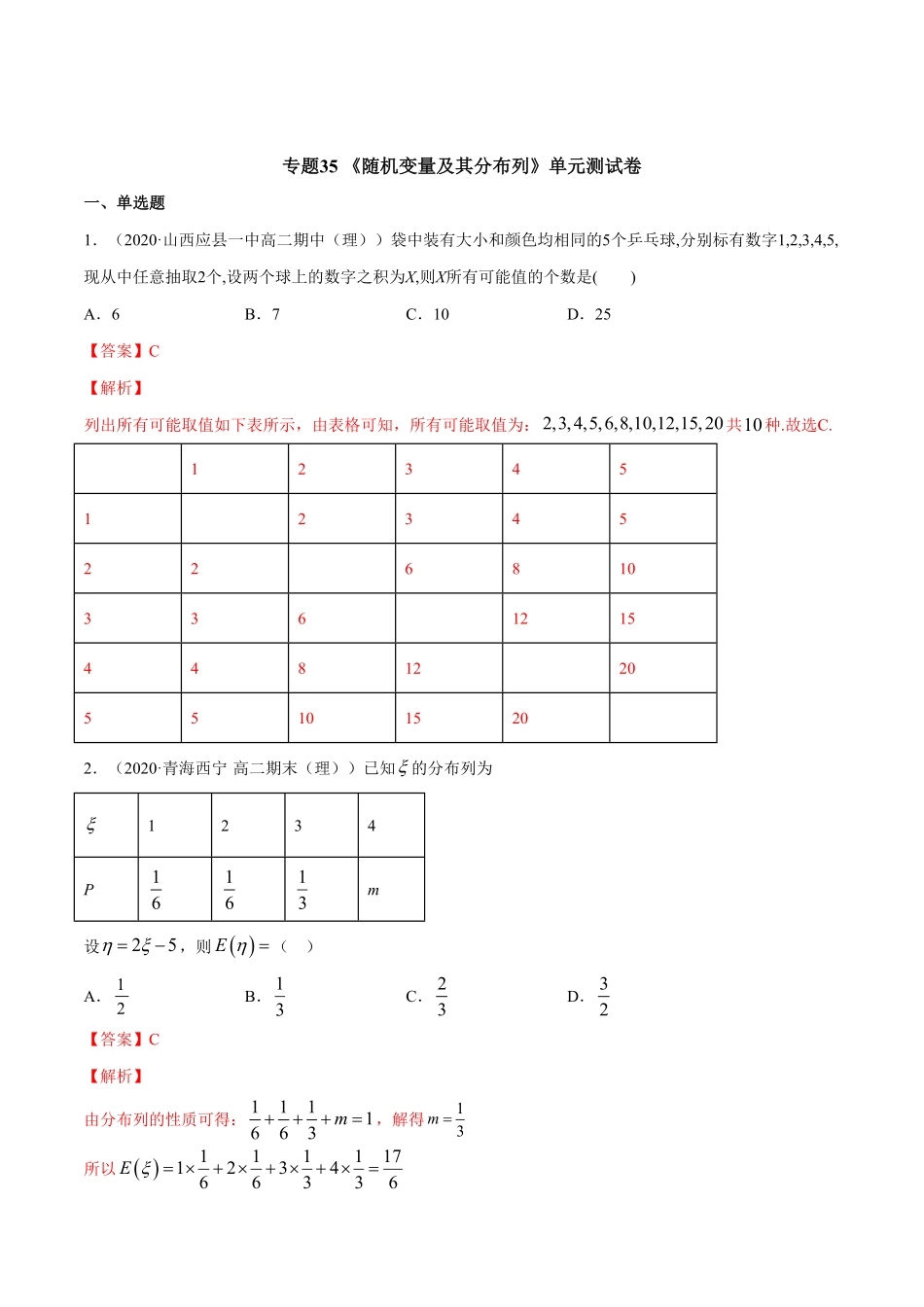 高中试卷-专题35随机变量及其分布列（单元测试卷含答案.pdf_第1页