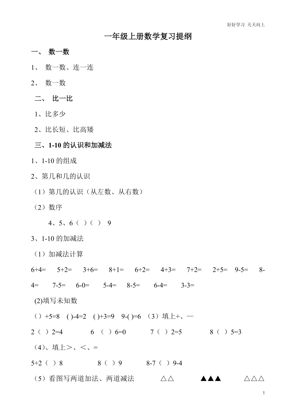 一年级上册数学复习知识点.pdf_第1页