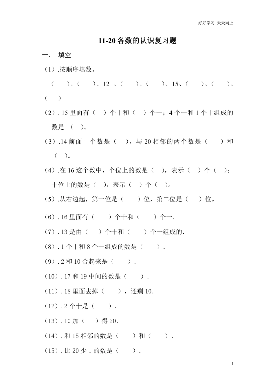 一年级上册数学-11-20各数的认识复习题.pdf_第1页