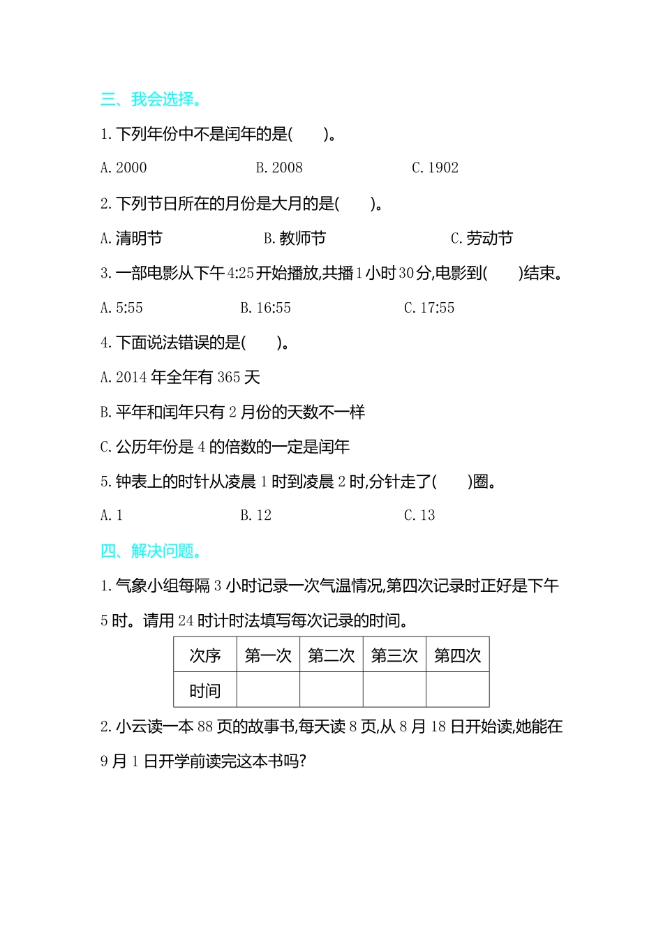 人教版数学三年级下册第六单元检测卷2测试试卷含答案.pdf_第2页