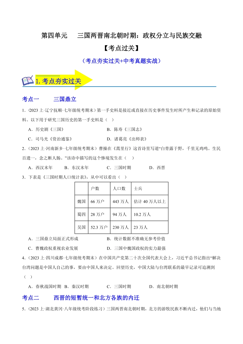 第四单元三国两晋南北朝时期：政权分立与民族交融（考点过关七年级历史上册期末考点大串讲（部编版含答案.pdf_第1页