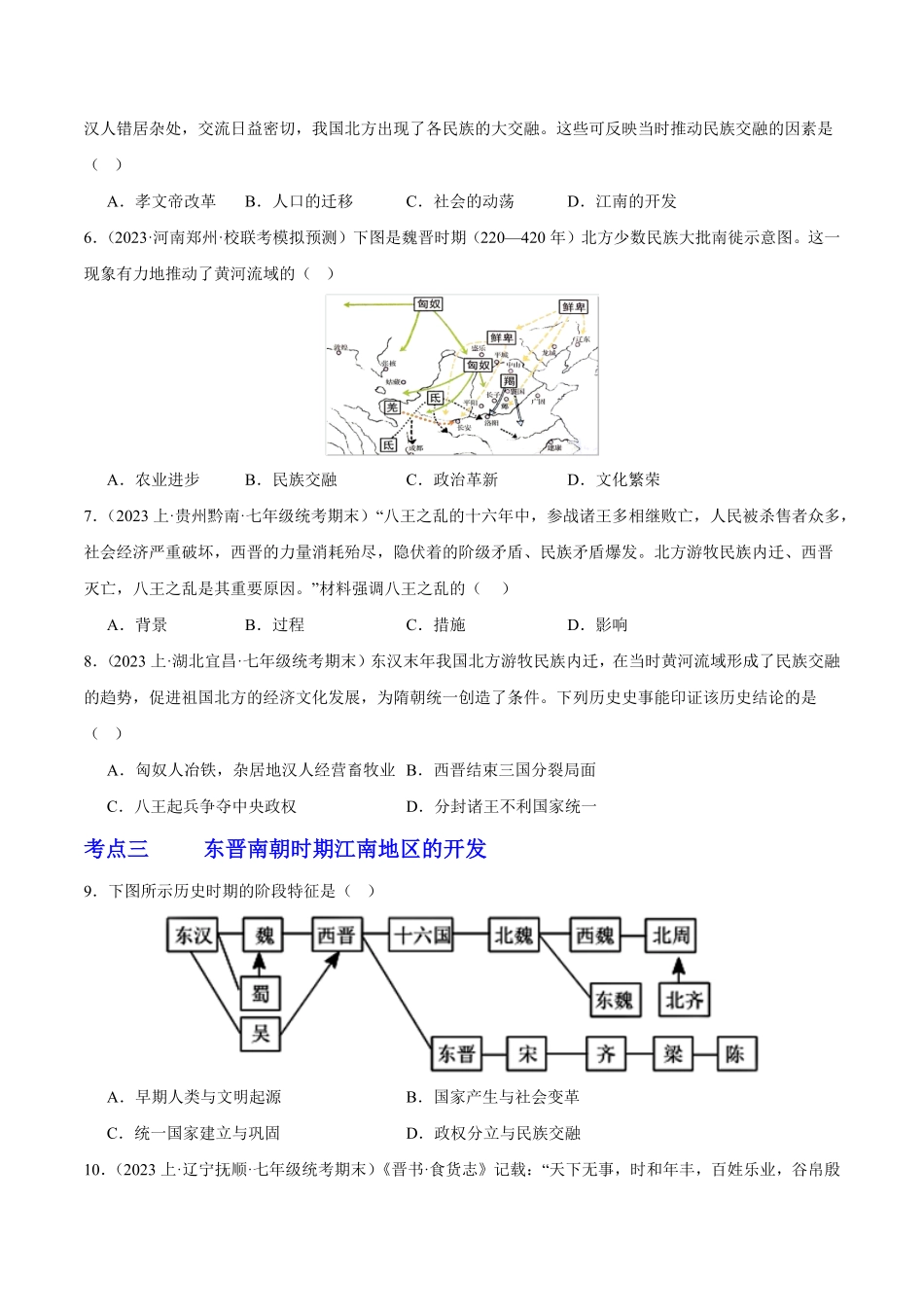 第四单元三国两晋南北朝时期：政权分立与民族交融（考点过关七年级历史上册期末考点大串讲（部编版含答案.pdf_第2页