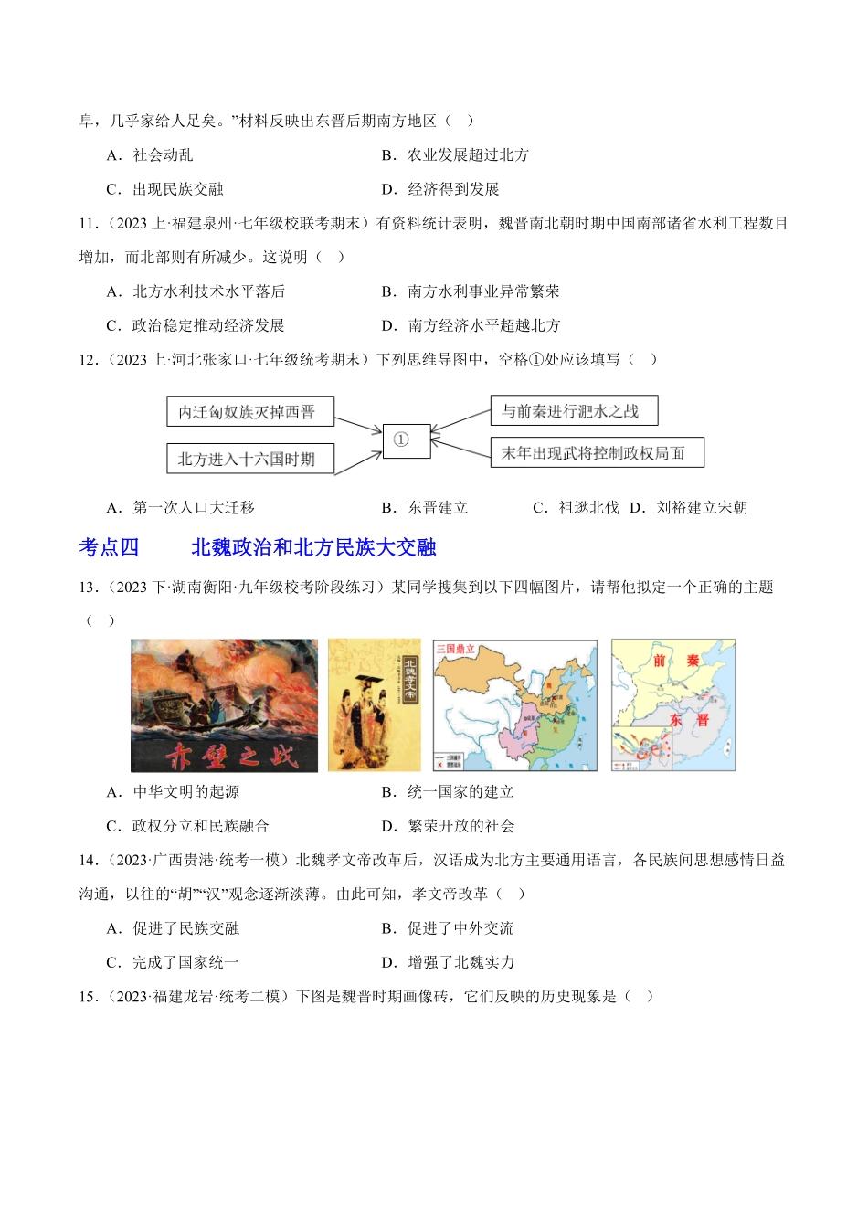 第四单元三国两晋南北朝时期：政权分立与民族交融（考点过关七年级历史上册期末考点大串讲（部编版含答案.pdf_第3页
