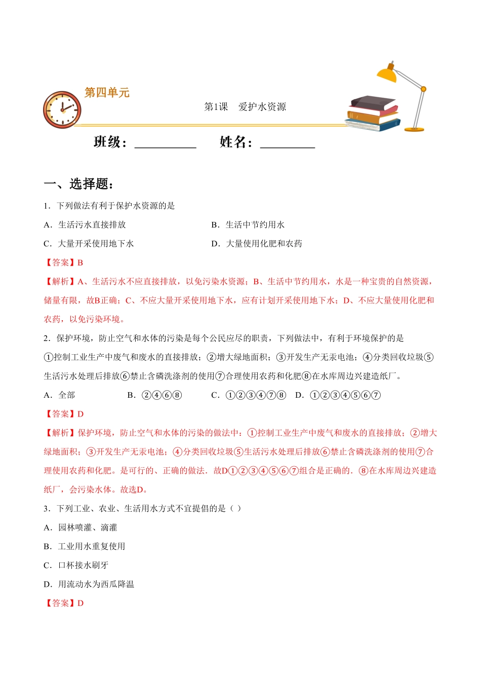 第四单元第1课爱护水资源（重点练九年级化学上册十分钟同步课堂专练（人教版.pdf_第1页