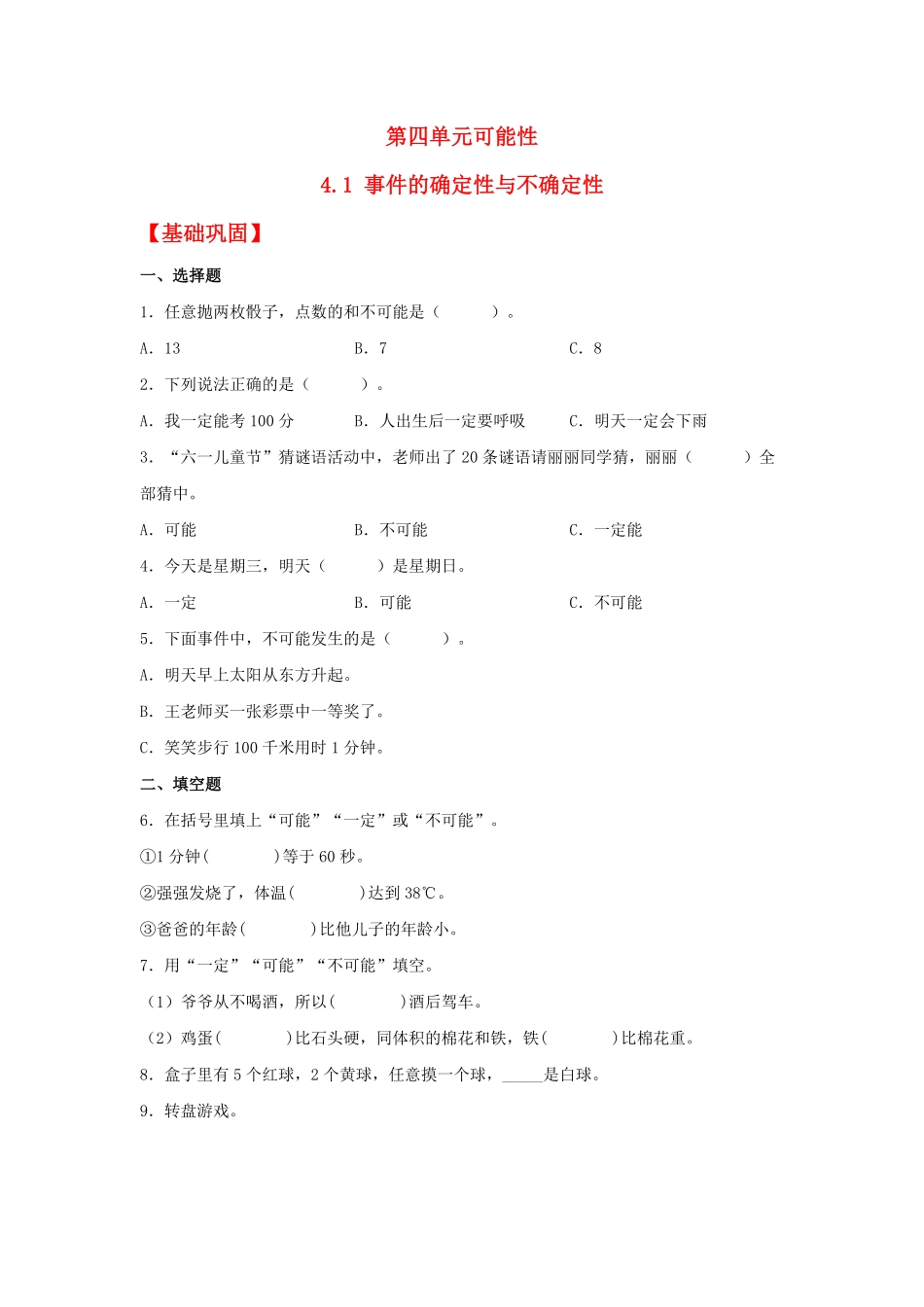 人教版数学五年级上册【分层作业】4.1事件的确定性与不确定性测试试卷含答案.pdf_第1页