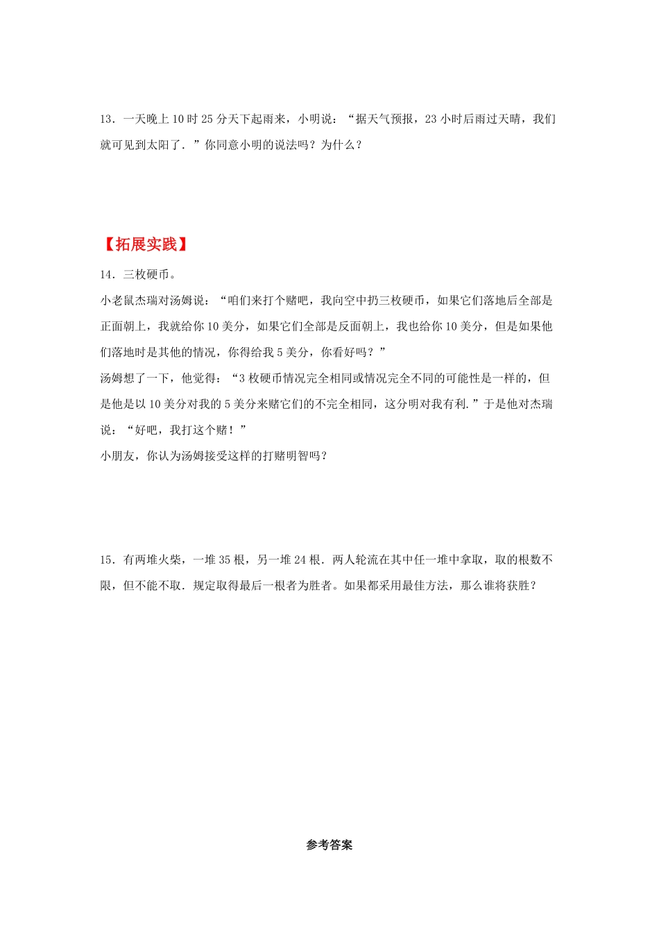 人教版数学五年级上册【分层作业】4.1事件的确定性与不确定性测试试卷含答案.pdf_第3页