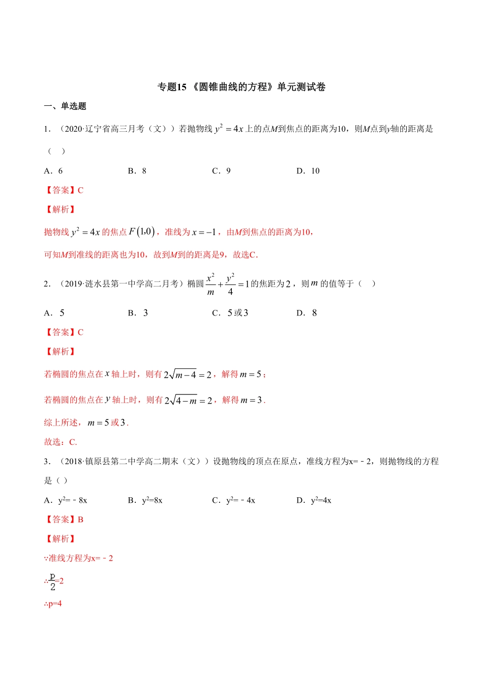高中试卷-专题15圆锥曲线的方程（单元测试卷含答案.pdf_第1页