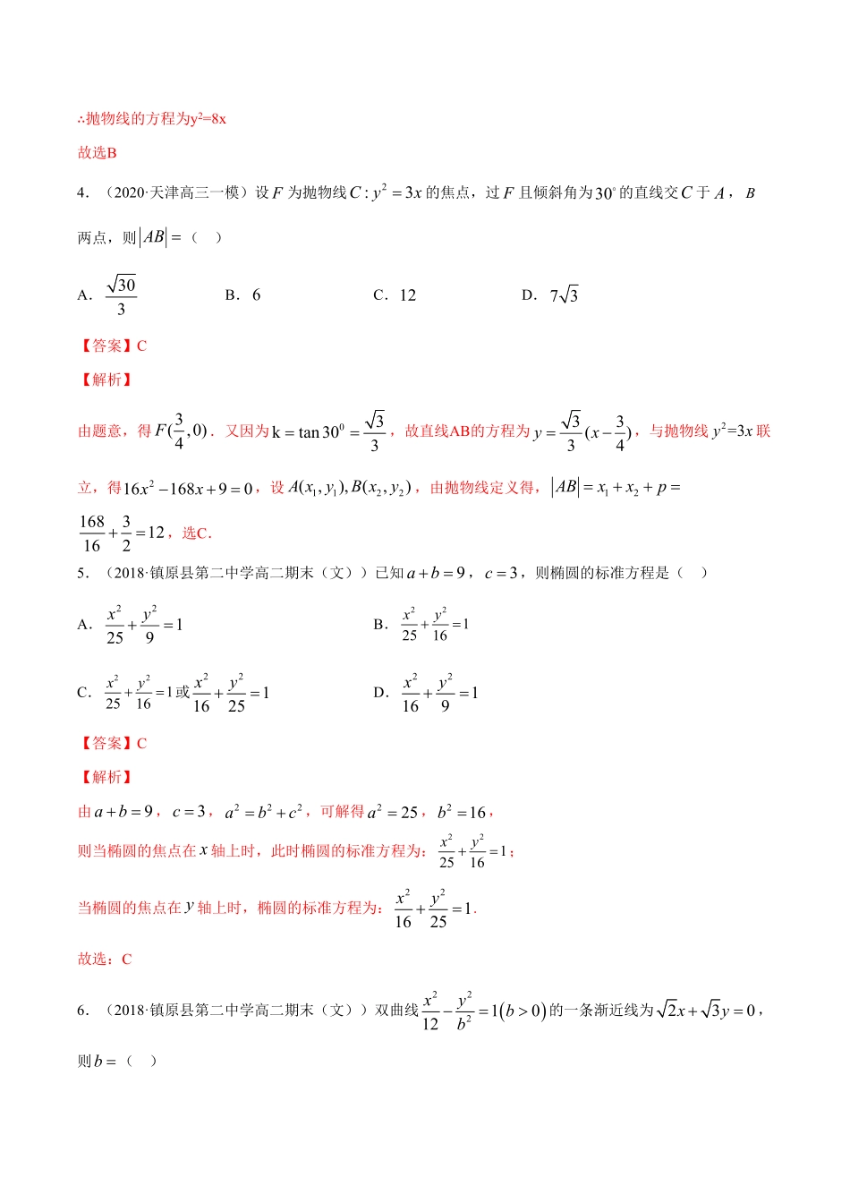 高中试卷-专题15圆锥曲线的方程（单元测试卷含答案.pdf_第2页