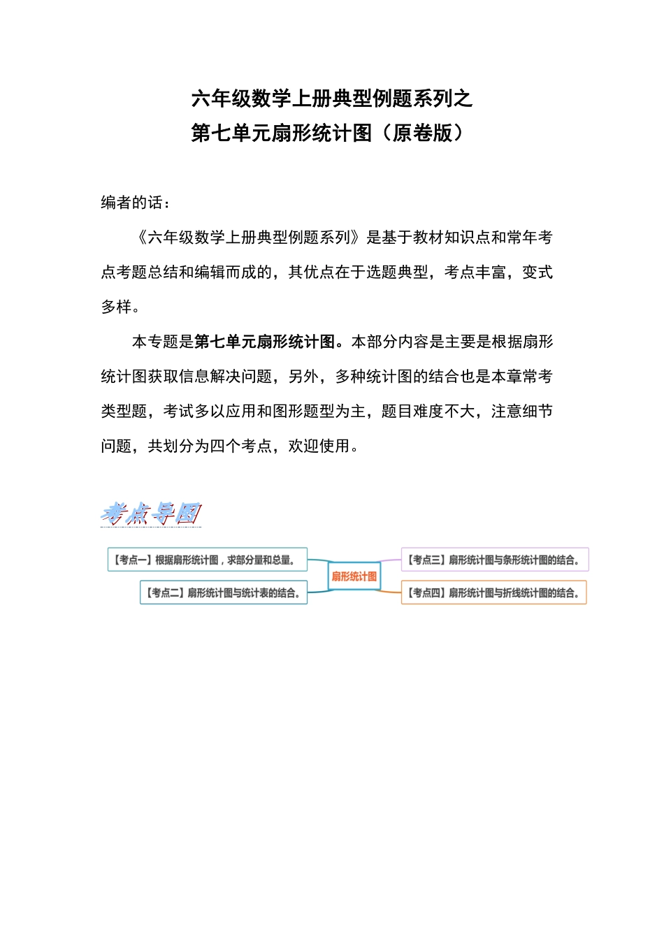 人教版数学六年级上册典型例题系列之第七单元扇形统计图（原卷版.pdf_第1页