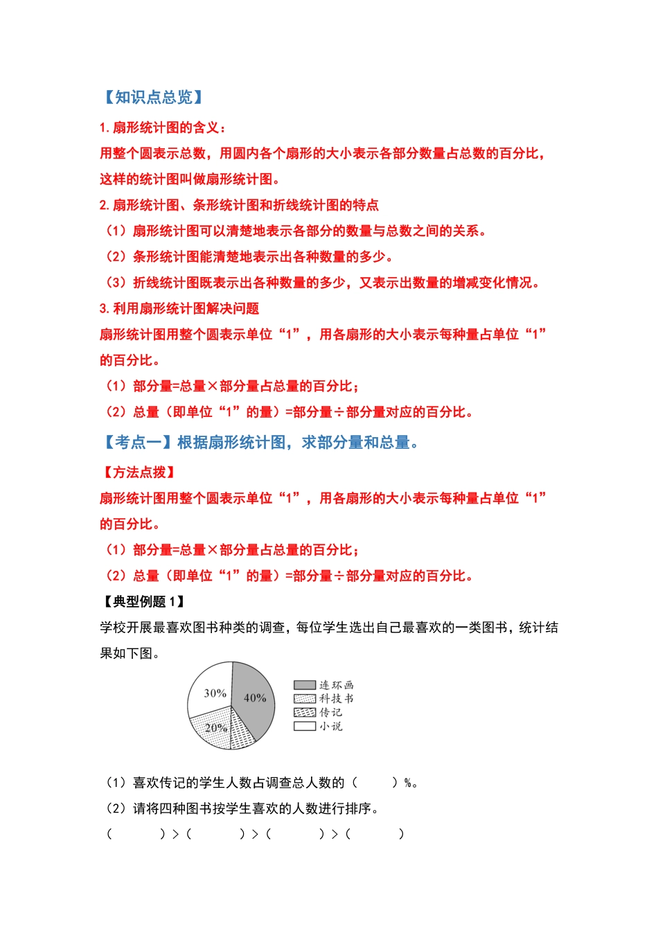 人教版数学六年级上册典型例题系列之第七单元扇形统计图（原卷版.pdf_第2页