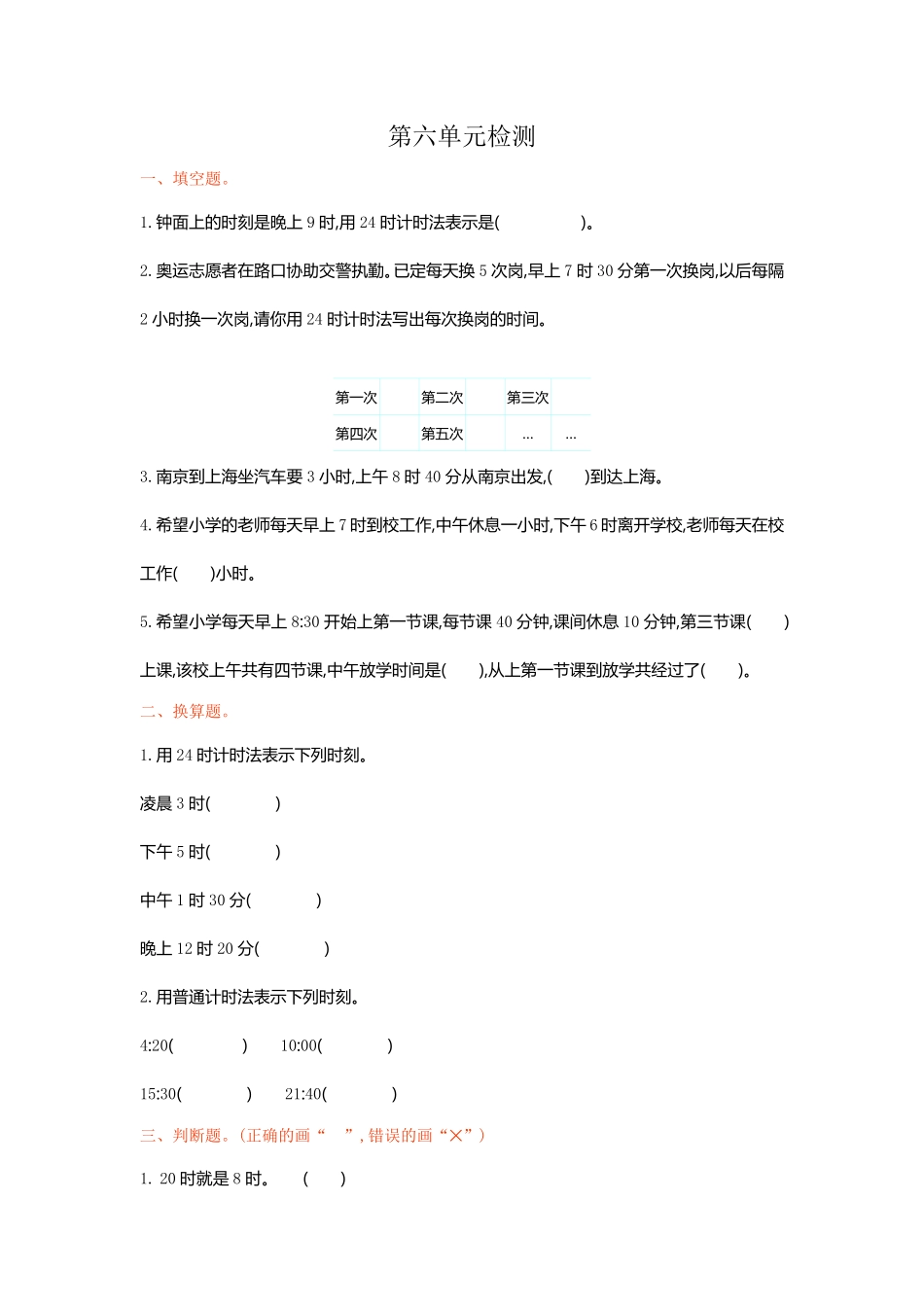 人教版数学三年级下册第六单元检测卷1测试试卷含答案.pdf_第1页