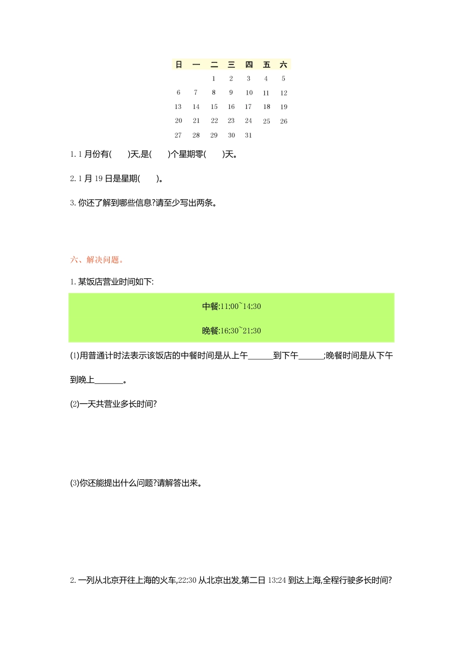 人教版数学三年级下册第六单元检测卷1测试试卷含答案.pdf_第3页