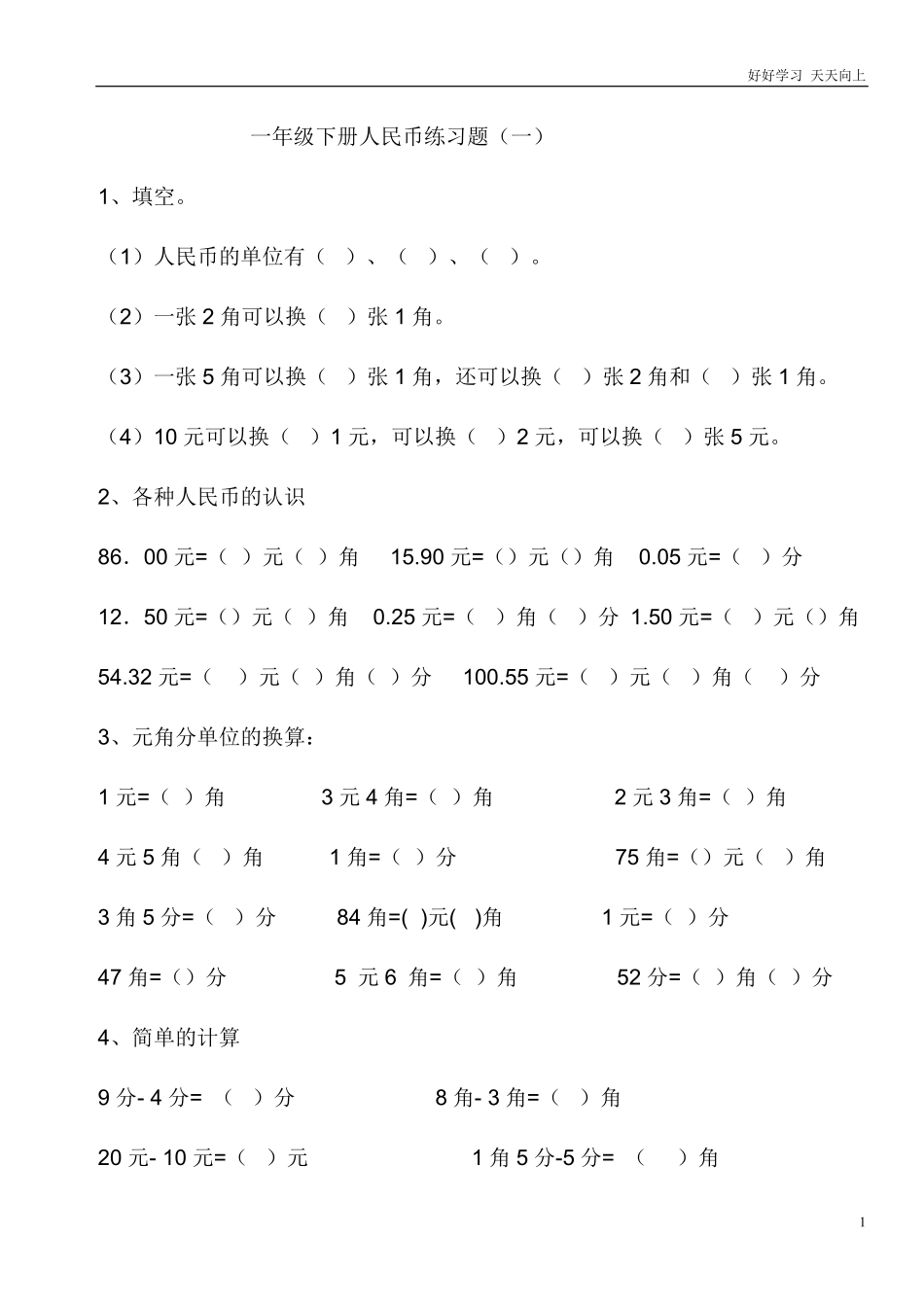 一年级人民币专项练习.pdf_第1页
