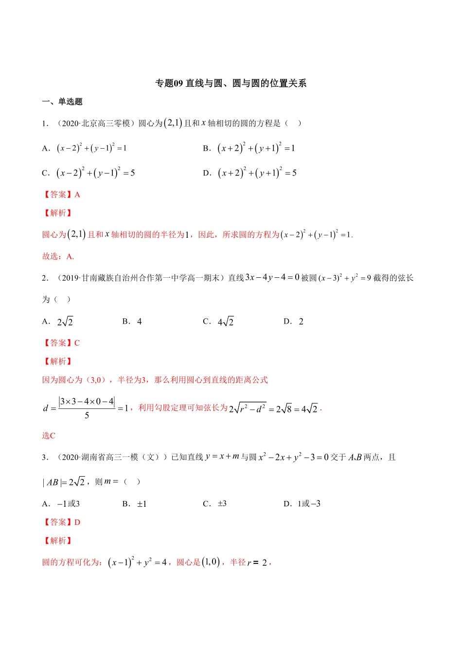 高中试卷-专题09直线与圆、圆与圆的位置关系含答案.pdf_第1页