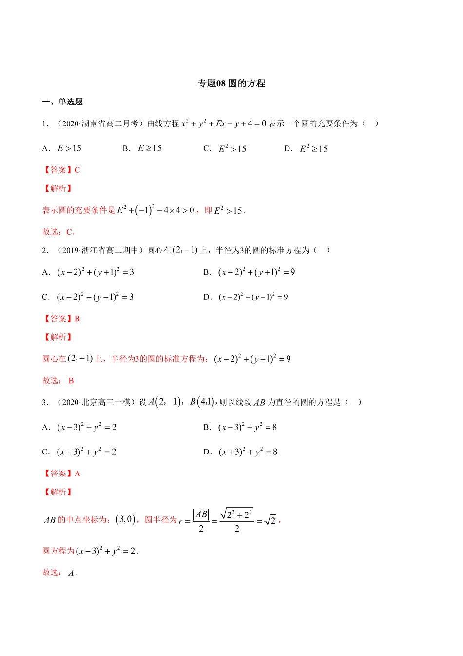 高中试卷-专题08圆的方程含答案.pdf_第1页
