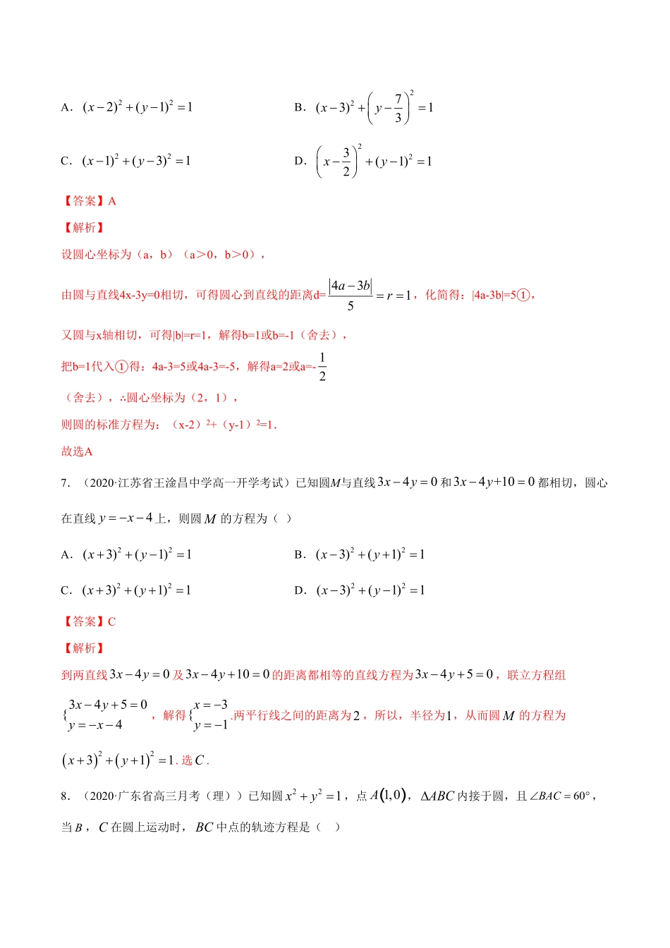 高中试卷-专题08圆的方程含答案.pdf_第3页