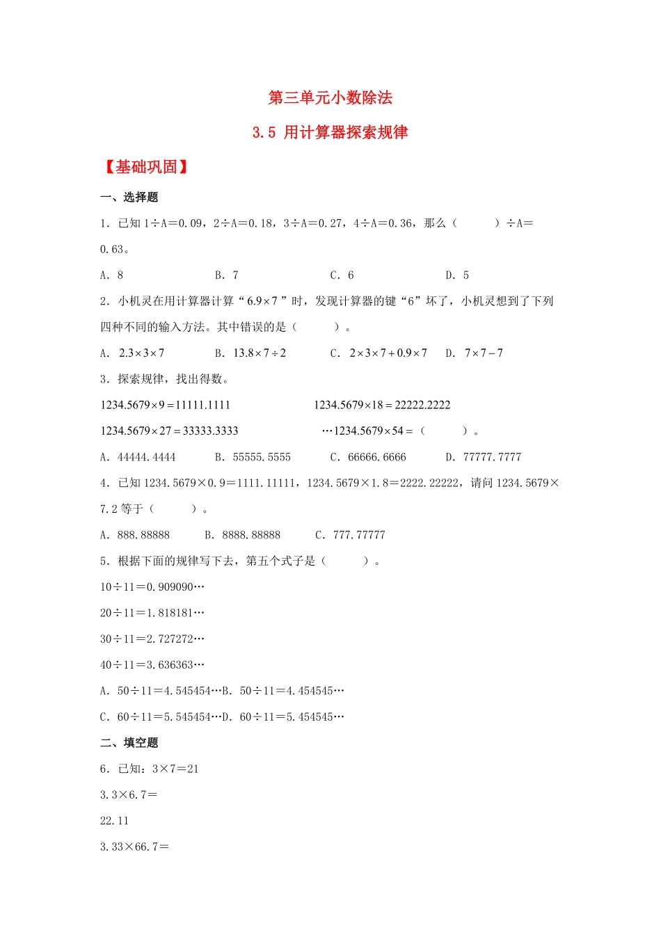 人教版数学五年级上册【分层作业】3.5用计算器探索规律测试试卷含答案.pdf_第1页