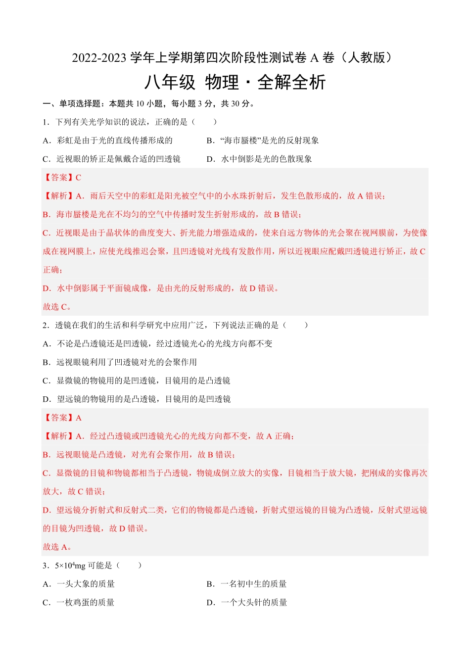 第四次阶段性测试（A卷-夯实基础八年级物理上册名校单元双测AB卷（人教版.pdf_第1页