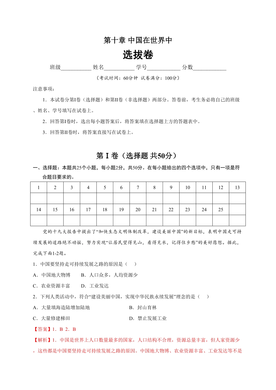 第十章中国在世界中（选拔卷【单元测试】年八年级地理下册尖子生选拔卷（人教版.pdf_第1页