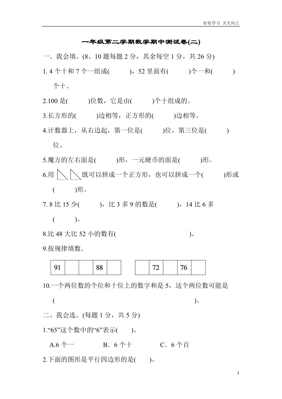 一年级第二学期数学期中测试卷（二.pdf_第1页